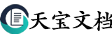 天宝文库