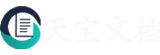 天宝文库