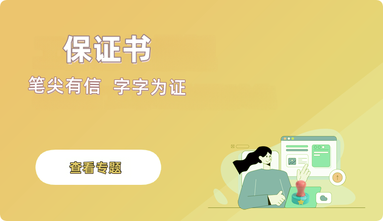 保证书