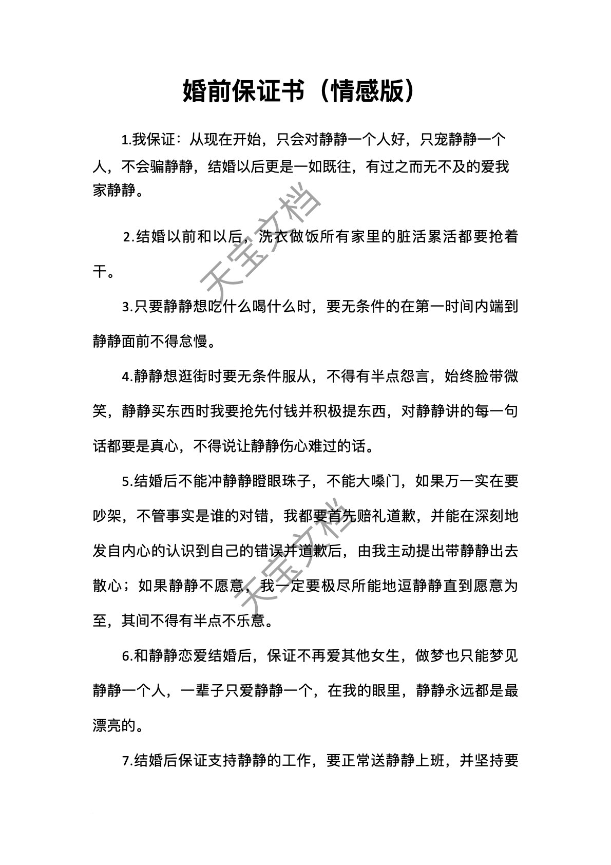 婚前保证书（情感版）