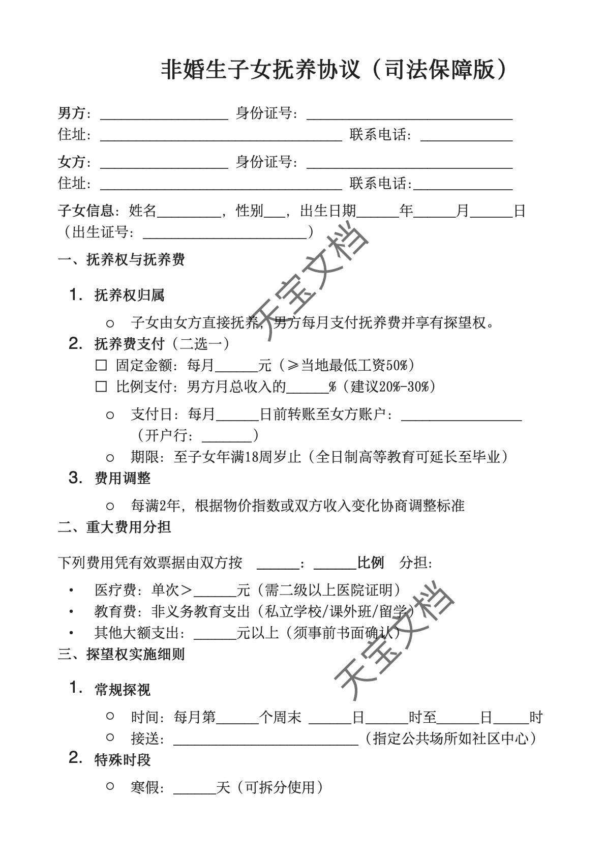 非婚生子女抚养协议（司法保障版）