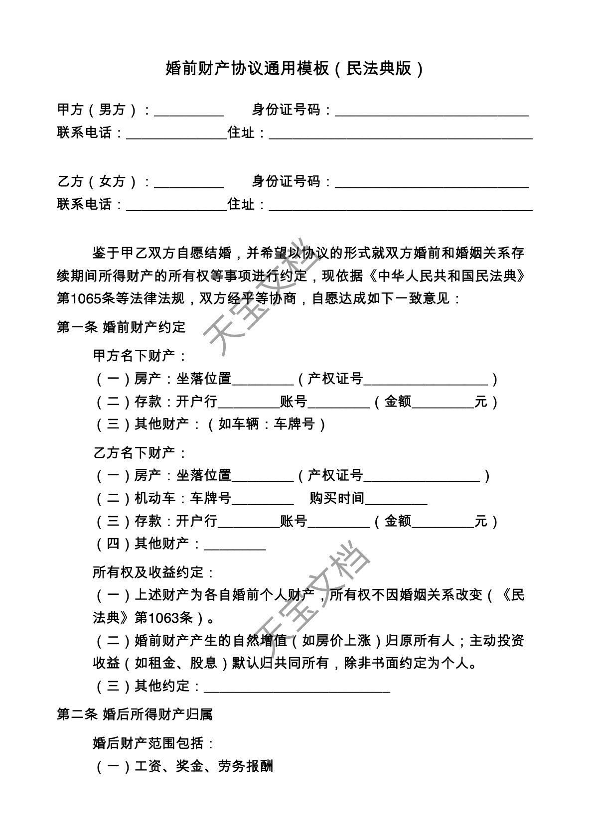 婚前财产协议通用模板（民法典版）