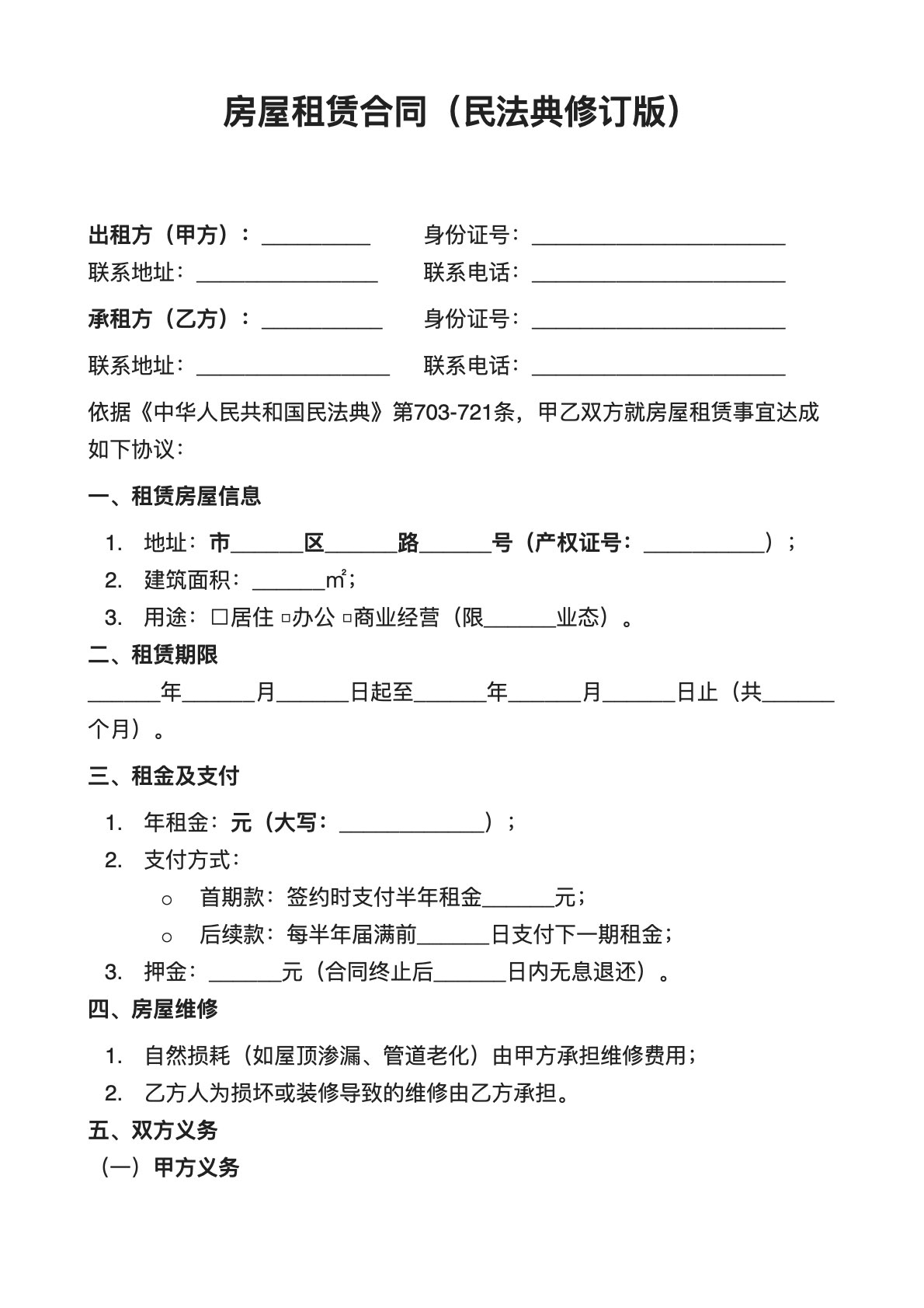 房屋租赁合同（民法典修订版）