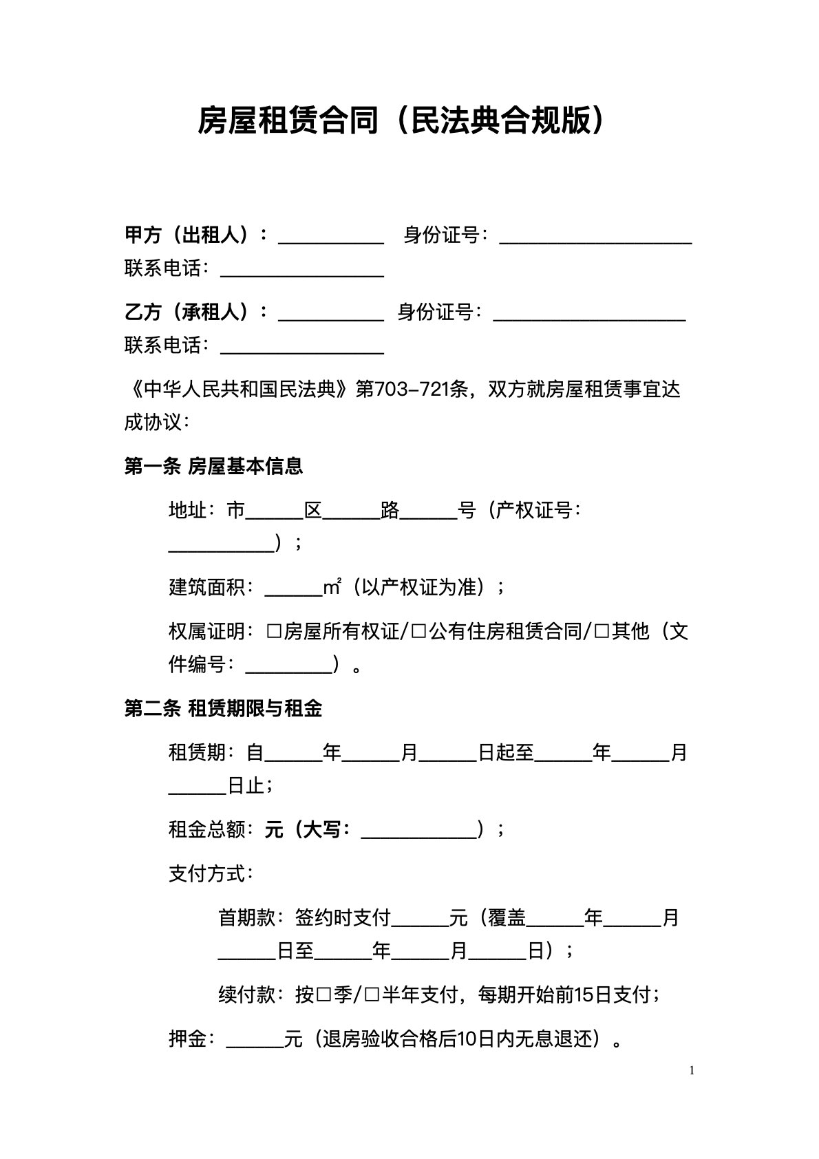 房屋租赁合同（民法典合规版1）
