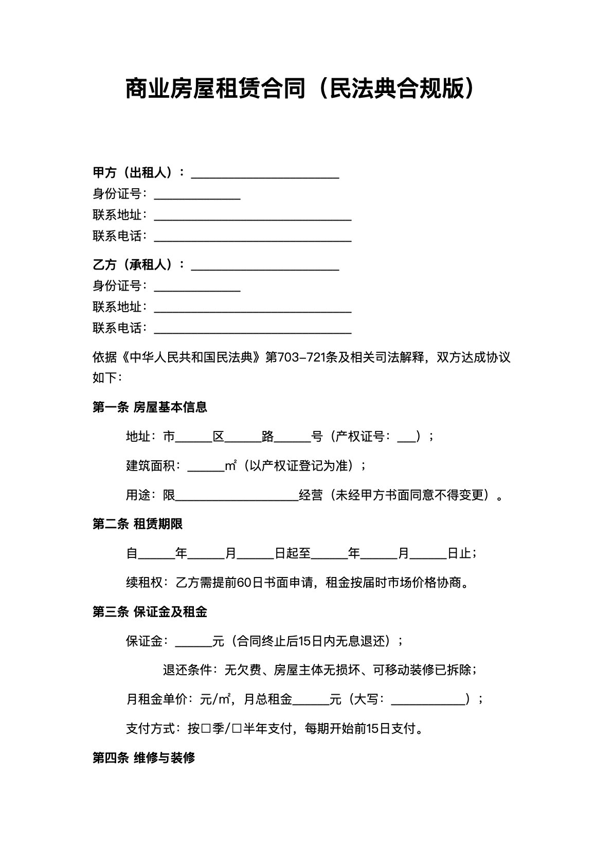 商业房屋租赁合同（民法典合规版）