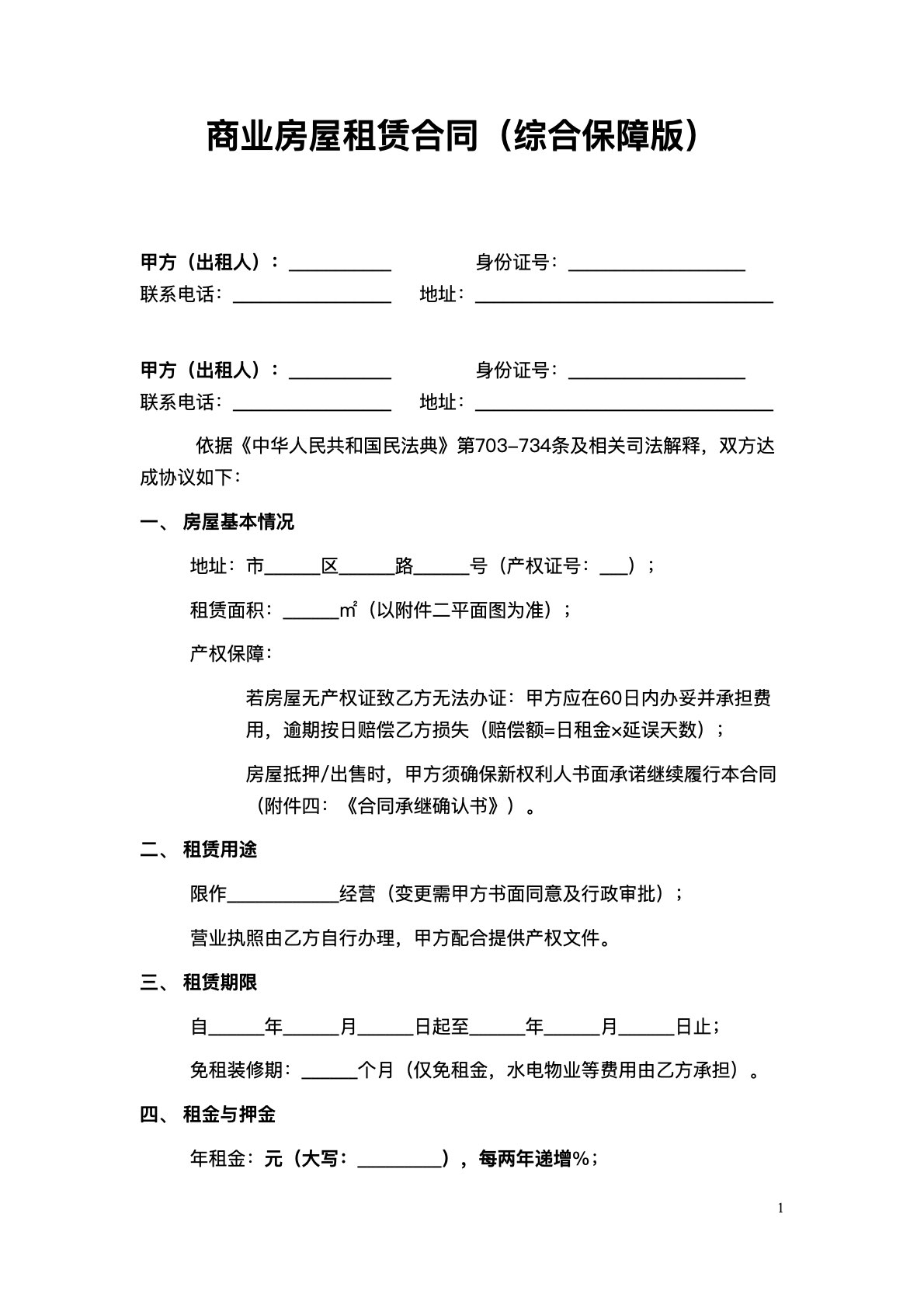 商业房屋租赁合同（综合保障版）