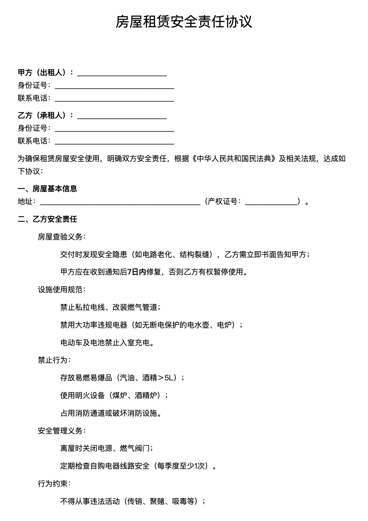 房屋租赁安全责任协议