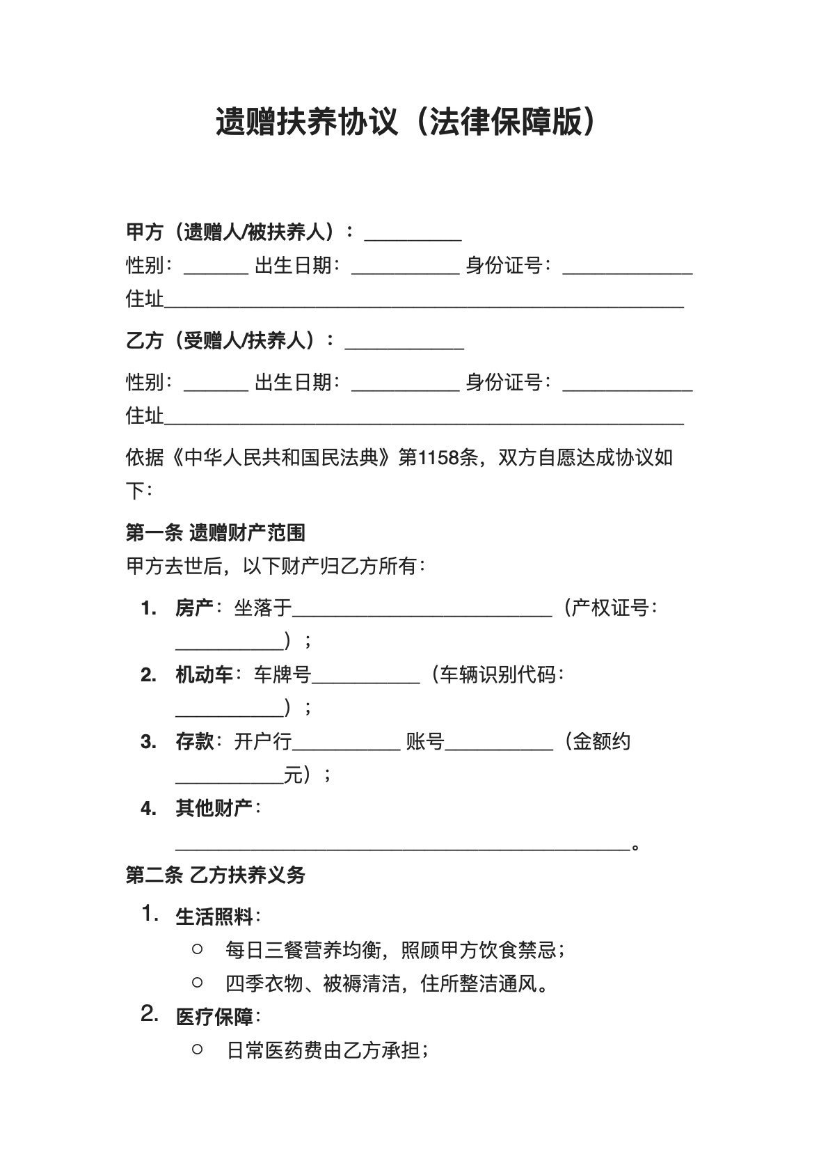 遗赠扶养协议（法律保障版）