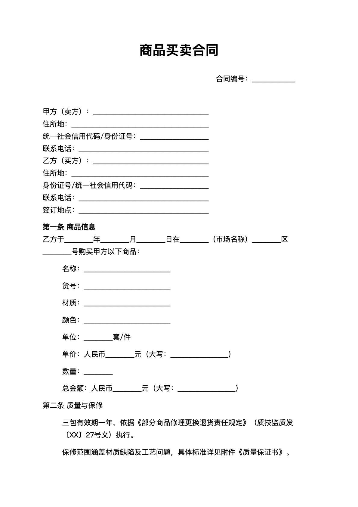 商品买卖合同规范模板