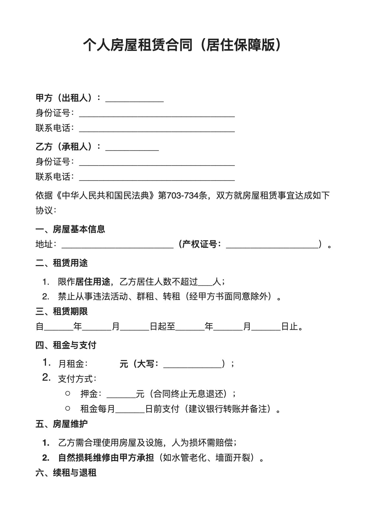 个人房屋租赁合同（居住保障版）