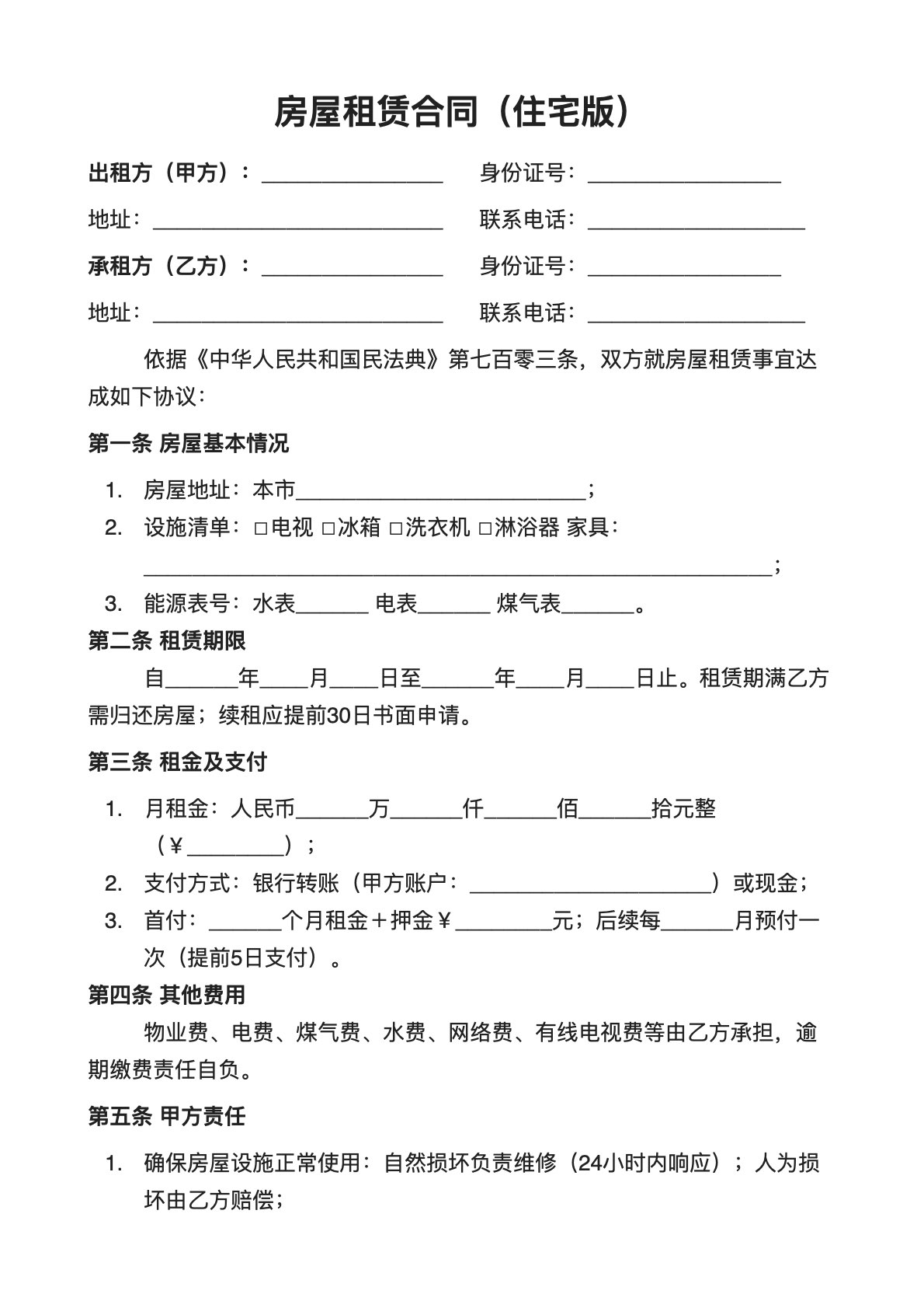 房屋租赁合同（住宅版）