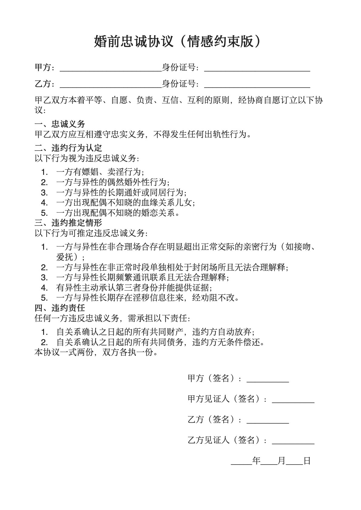 婚前忠诚协议（情感约束版）