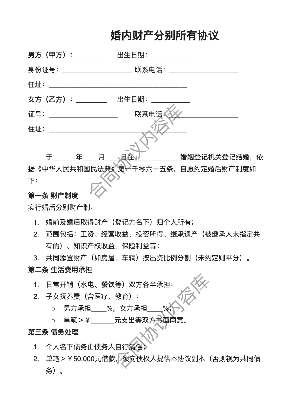 婚内财产分别所有协议