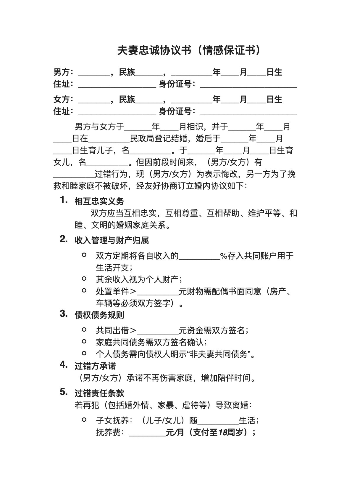 夫妻忠诚协议书（情感保证书）