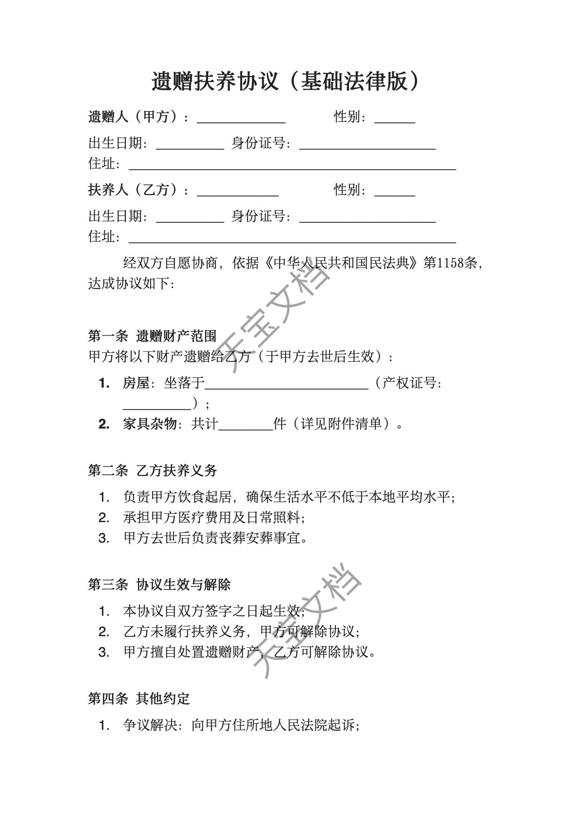 遗赠扶养协议（基础法律版）