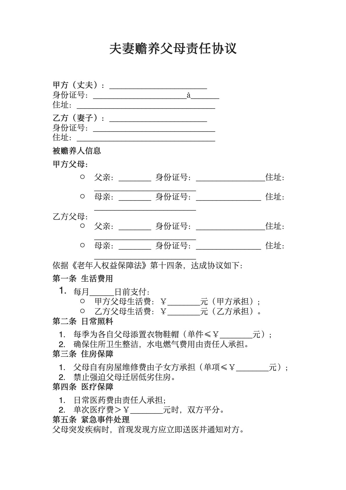 夫妻赡养父母责任协议