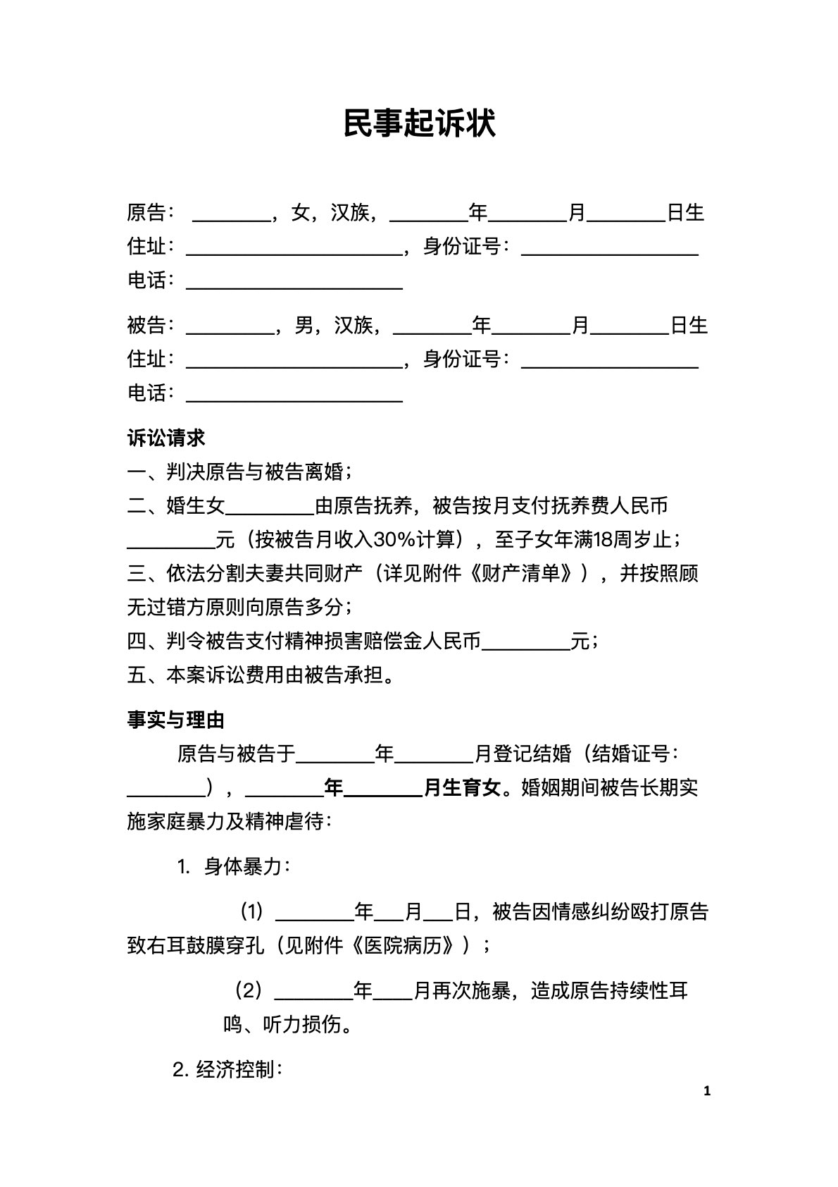 家暴离婚诉讼起诉状模板 2