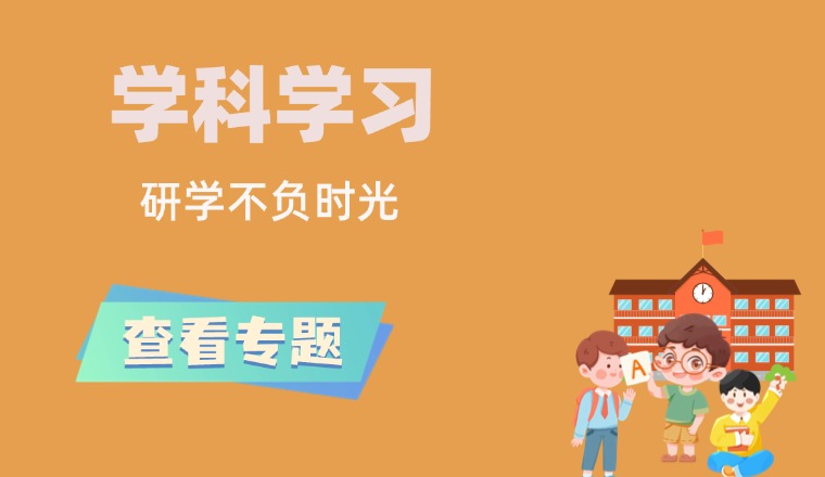 学科学习