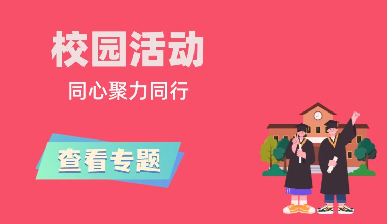 校园活动