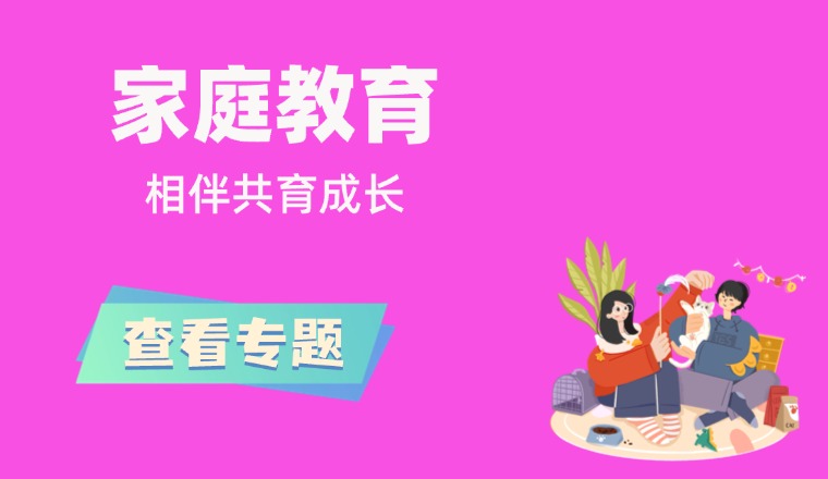 家庭教育