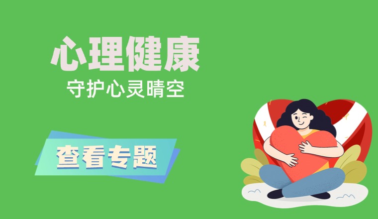 心理健康