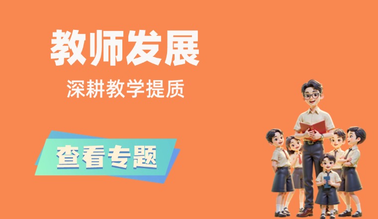 教师发展