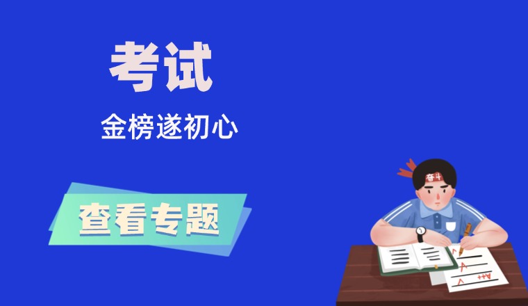 考试