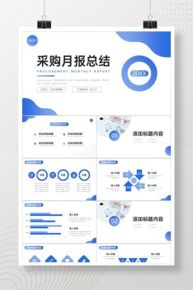 月报总结公司物资需求计划PPT模板