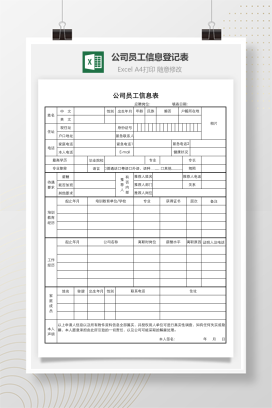 公司员工信息登记表