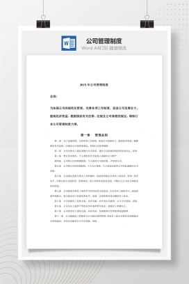 公司管理制度Word文档