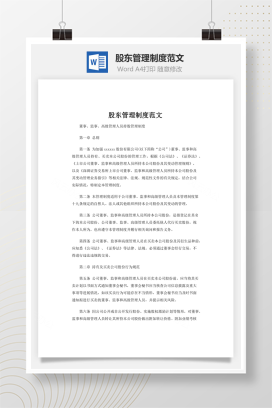 股东管理制度范文word文档
