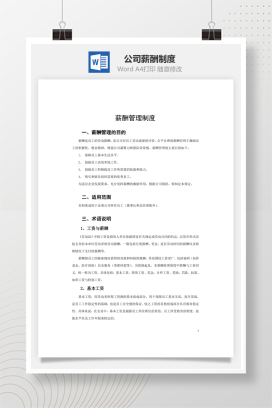 公司薪酬制度word文档