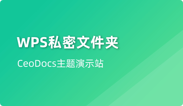 私密文件夹，加密保护重要文档