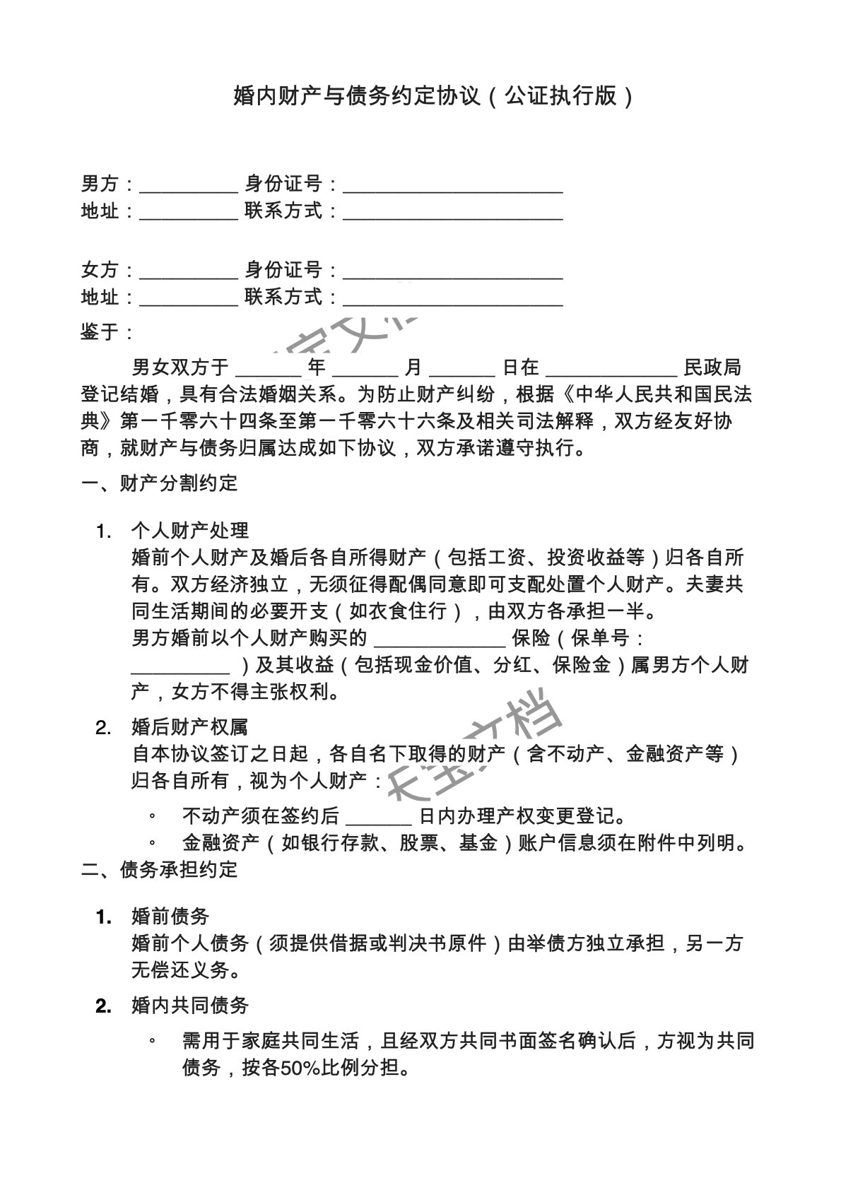 婚内财产与债务约定协议（公证执行版）