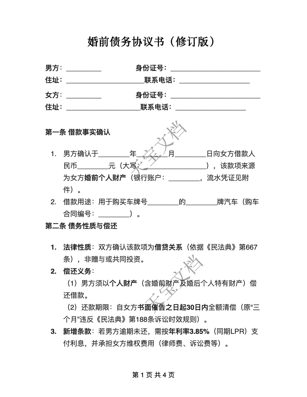 婚前债务协议书（修订版）