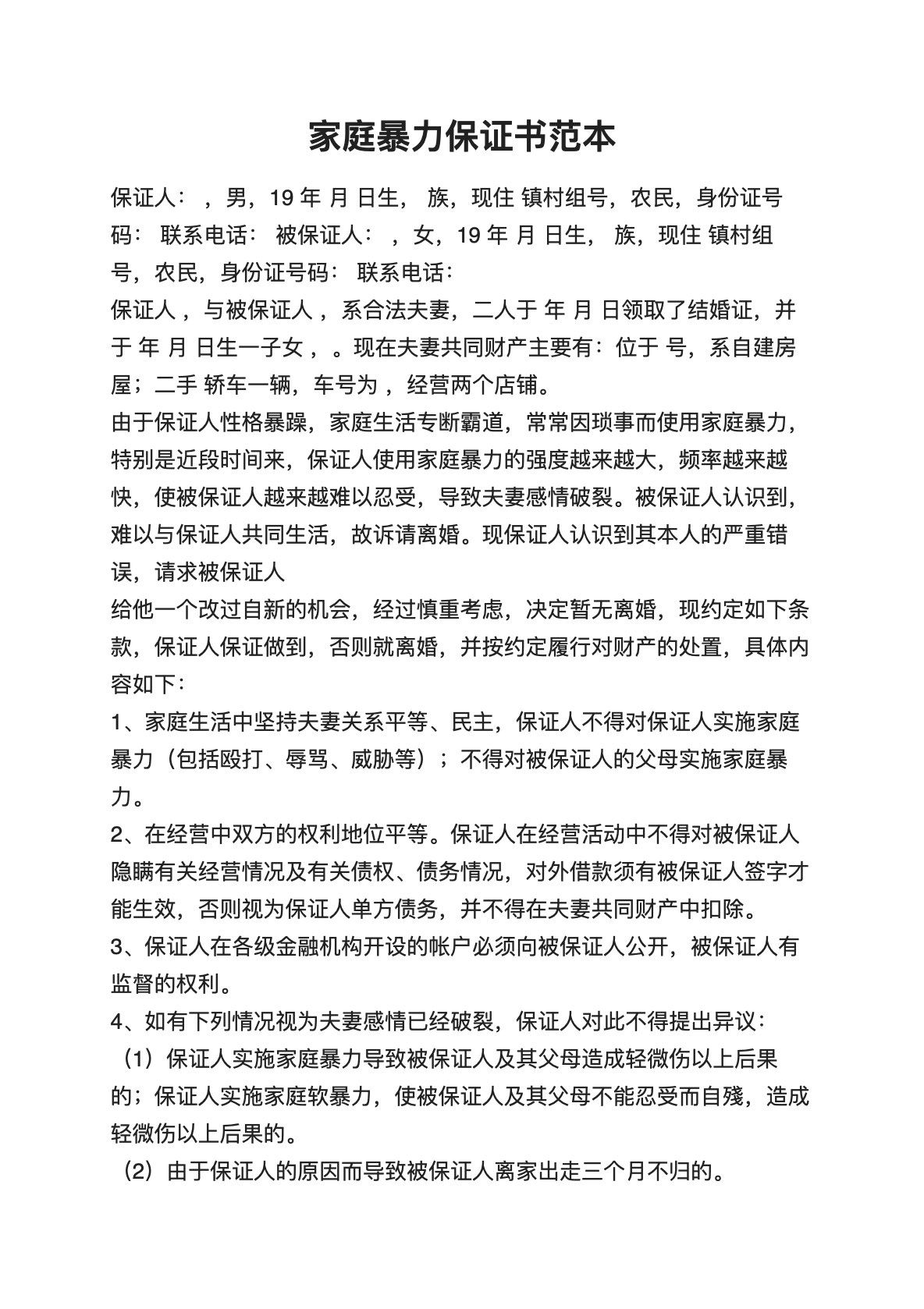 家庭暴力保证书范本