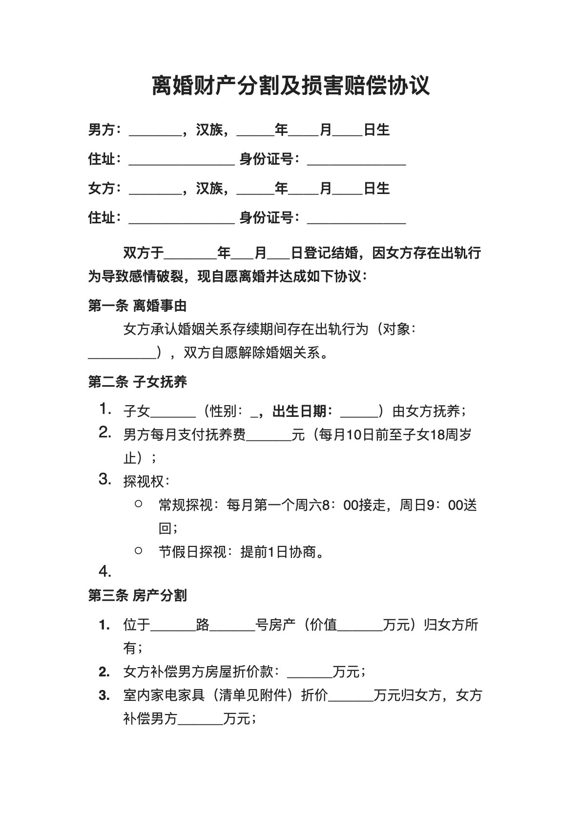 离婚财产分割及损害赔偿协议