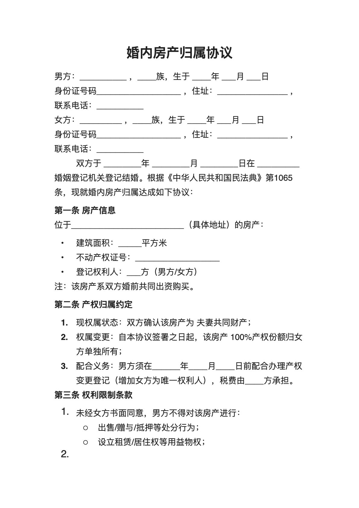 婚内房产归属协议