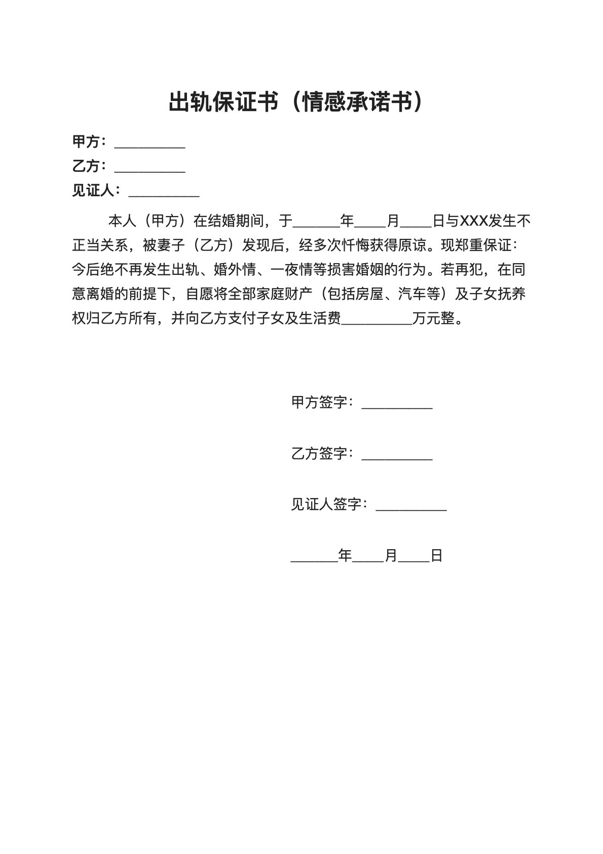 出轨保证书（情感承诺书）