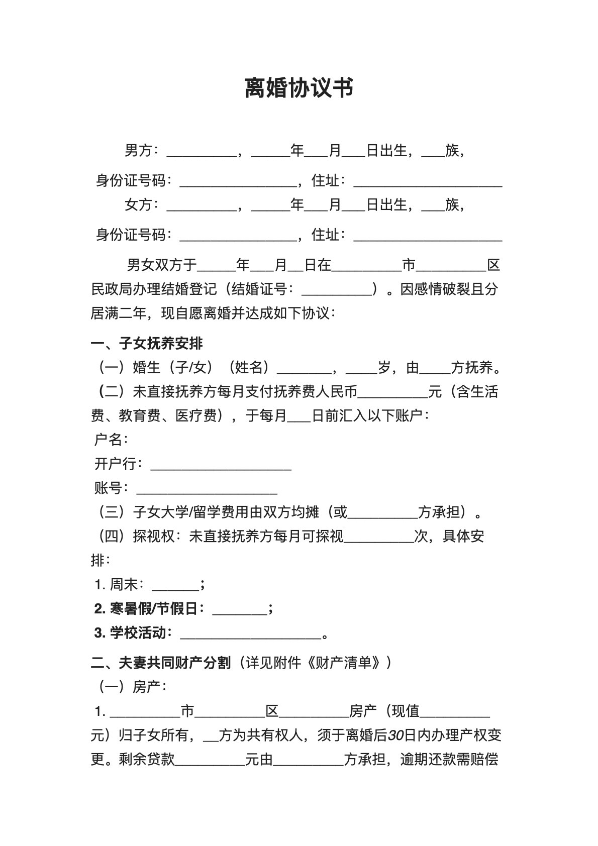 子女财产债务离婚协议范本