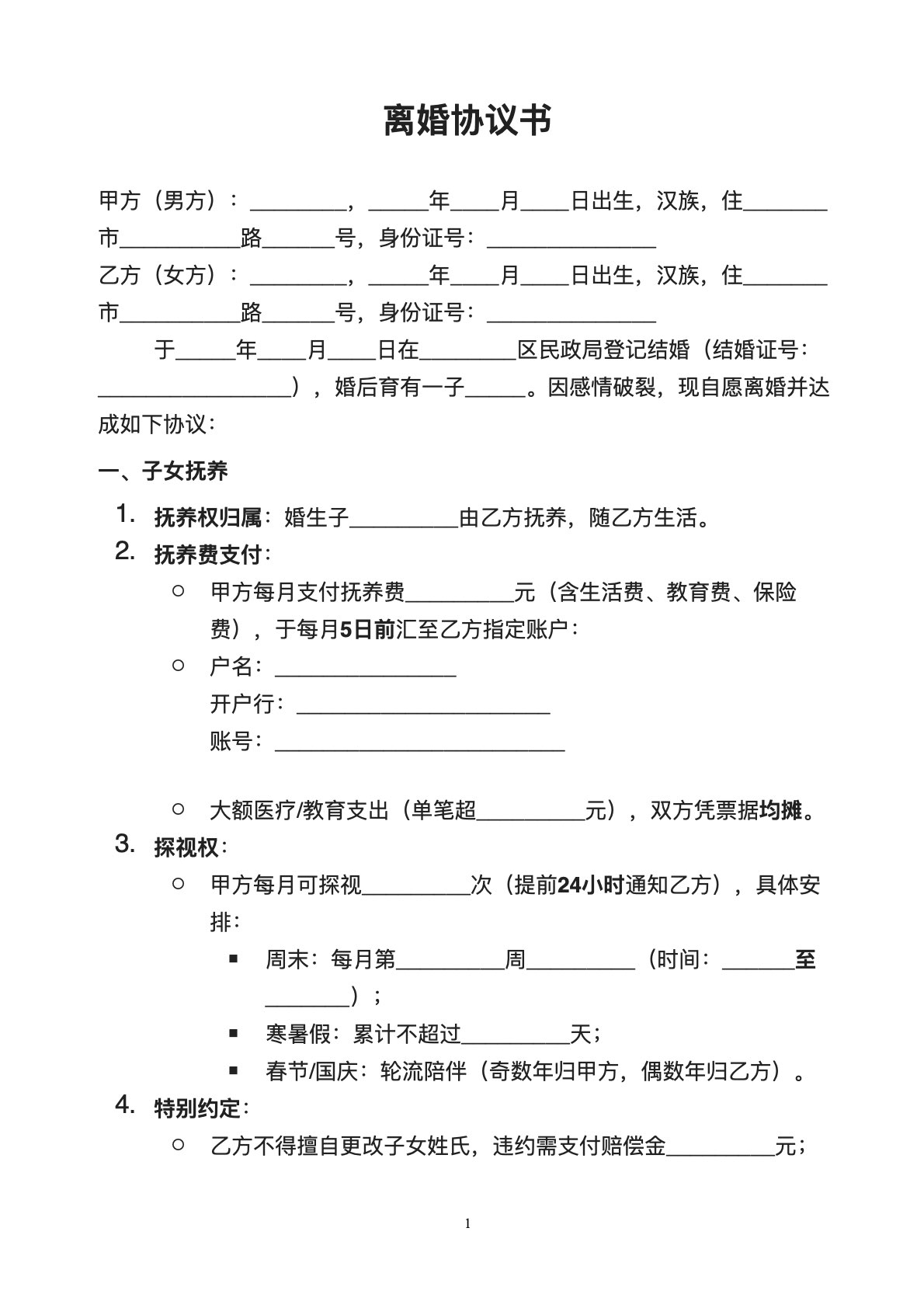 子女归女方离婚协议范本（含财产分割）