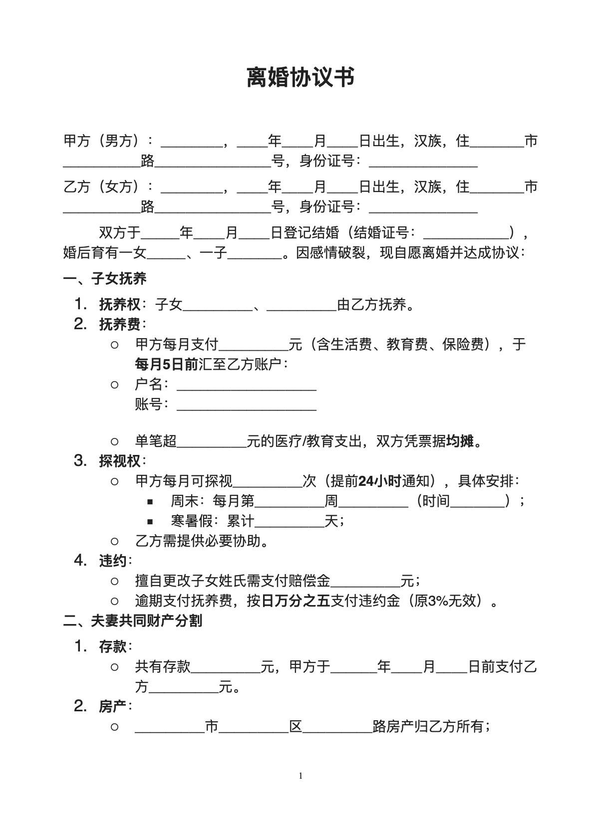 子女财产债务企业离婚协议范本