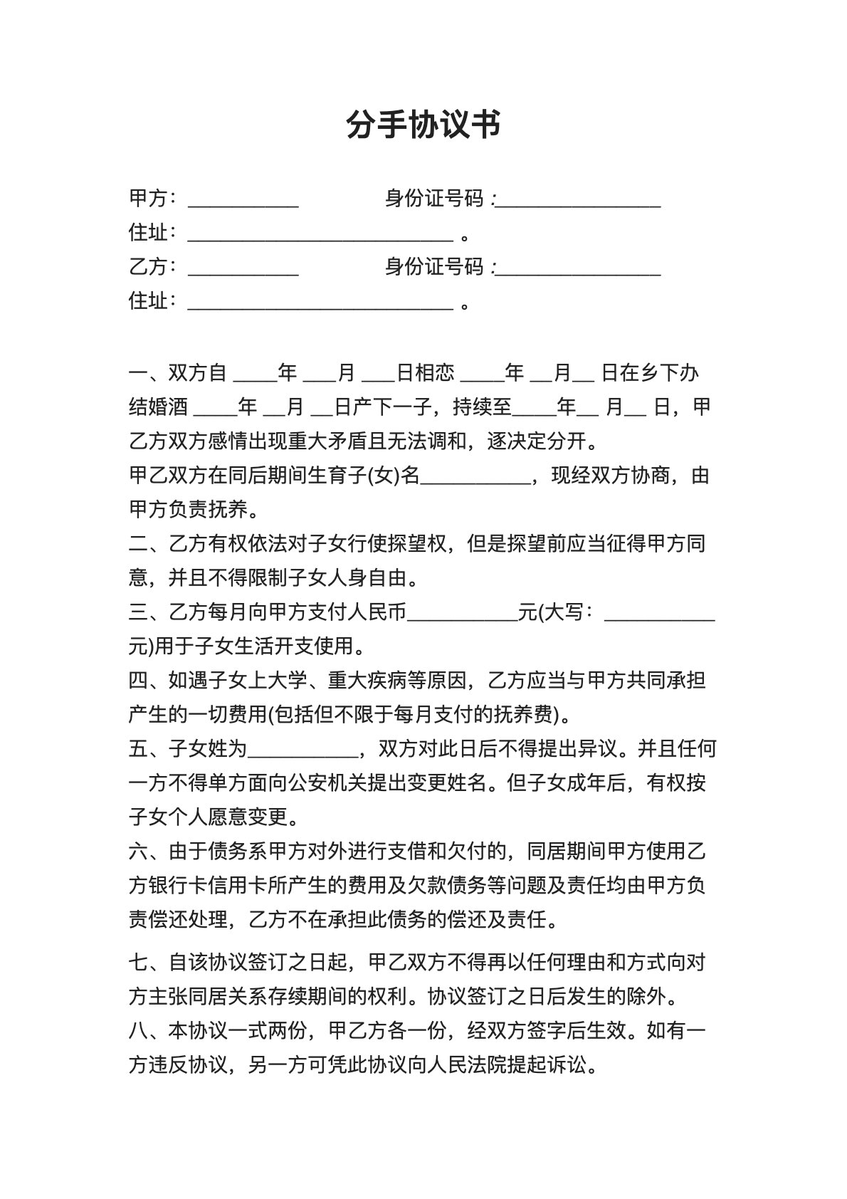 分手协议范本（子女抚养版）