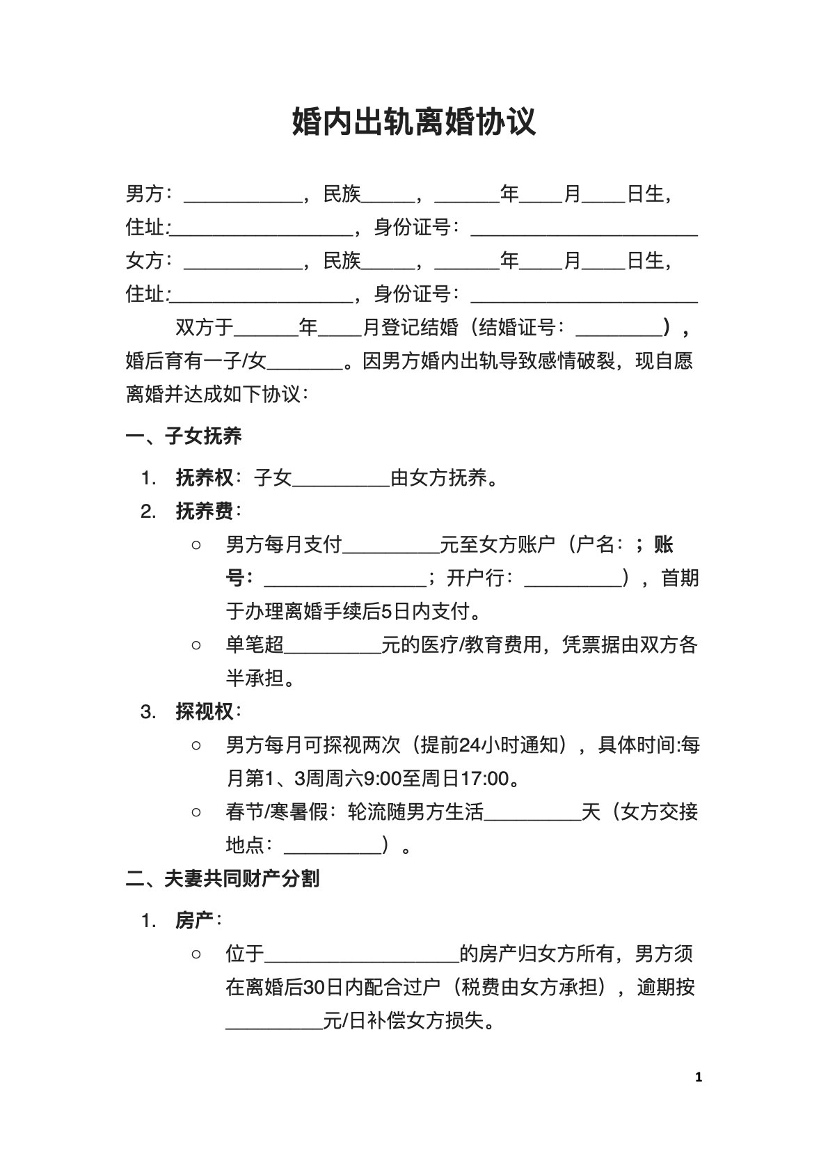 婚内过错方离婚协议范本