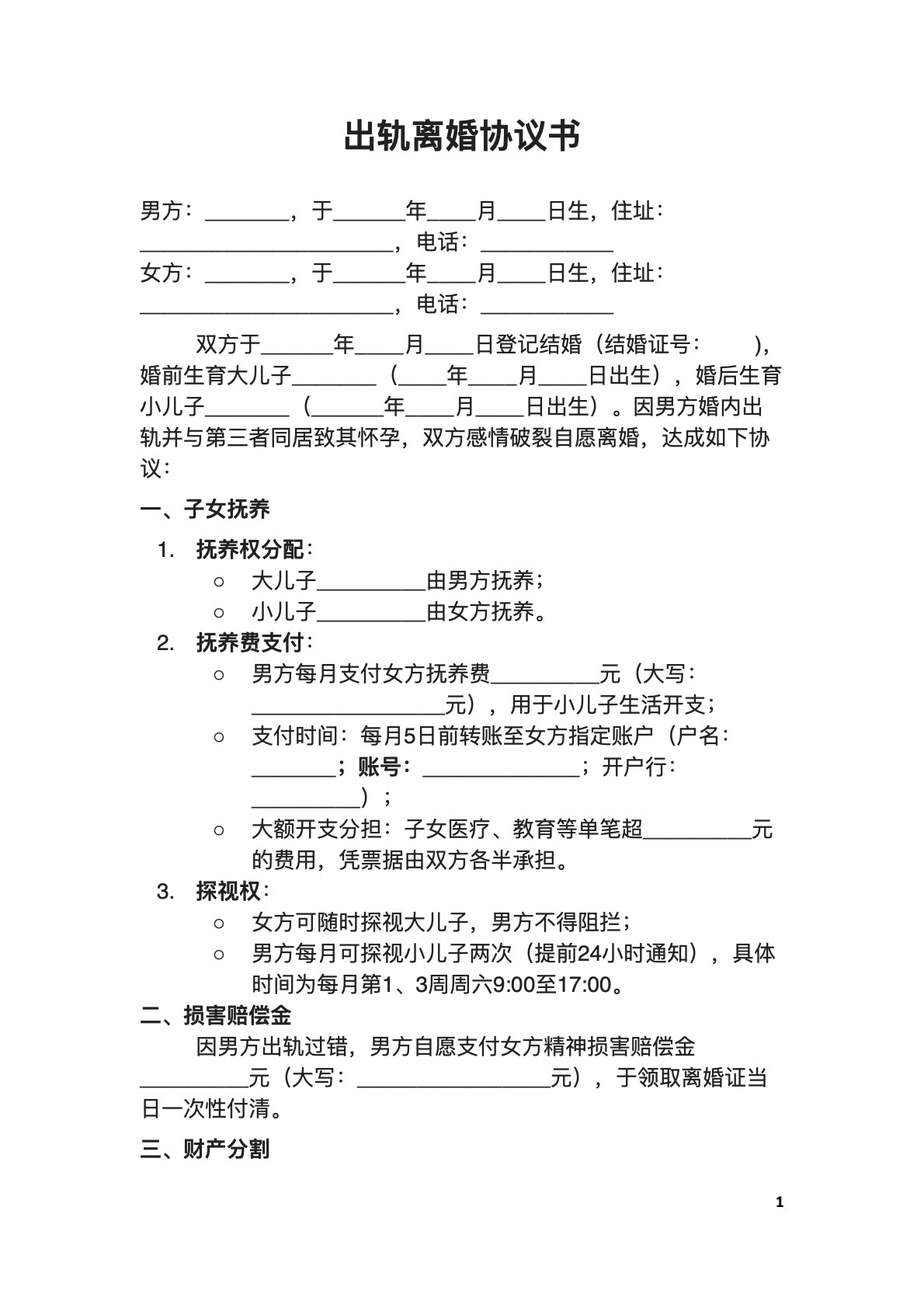 婚内过错方离婚协议范本（子女抚养版）