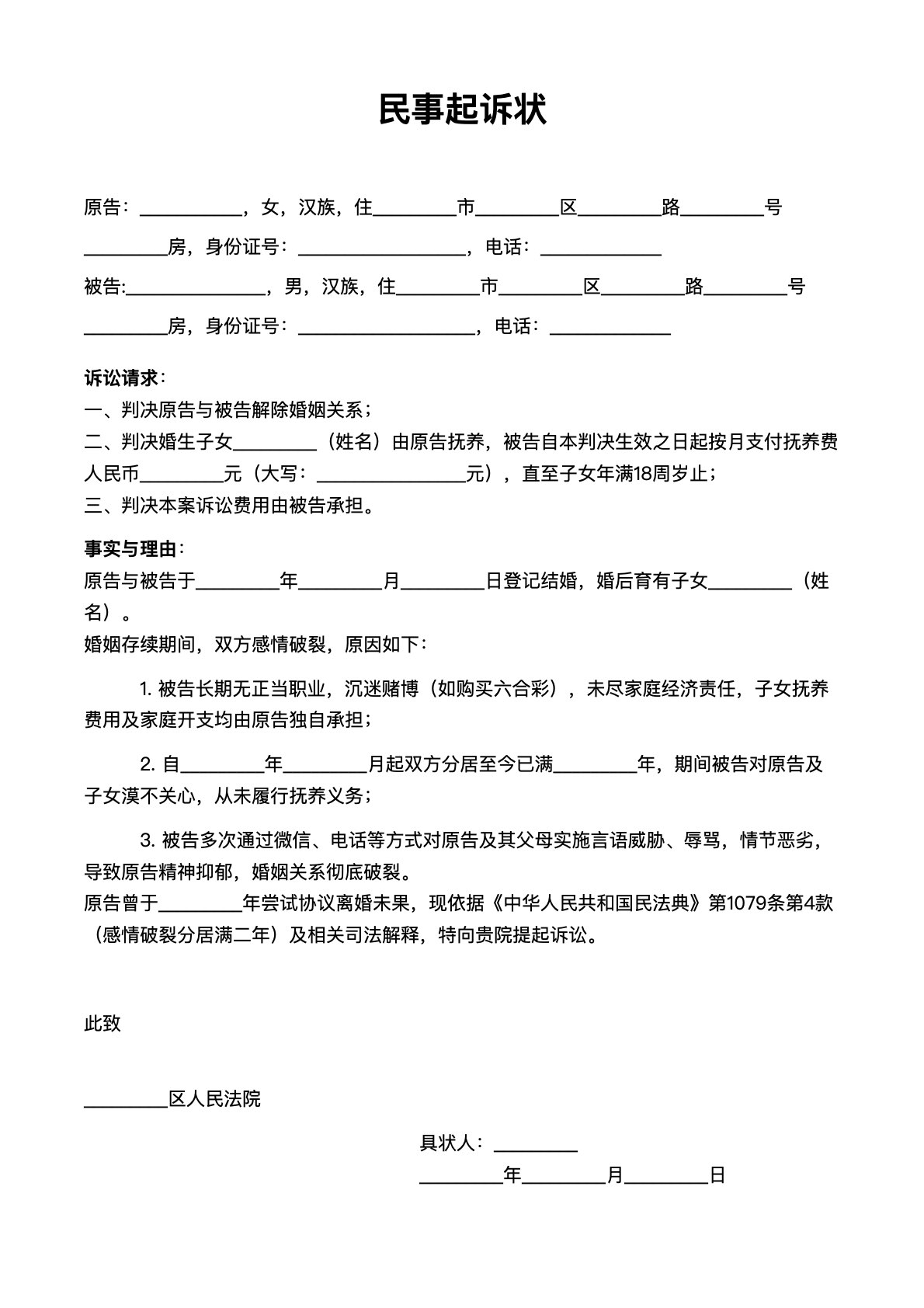 离婚诉讼起诉状模板