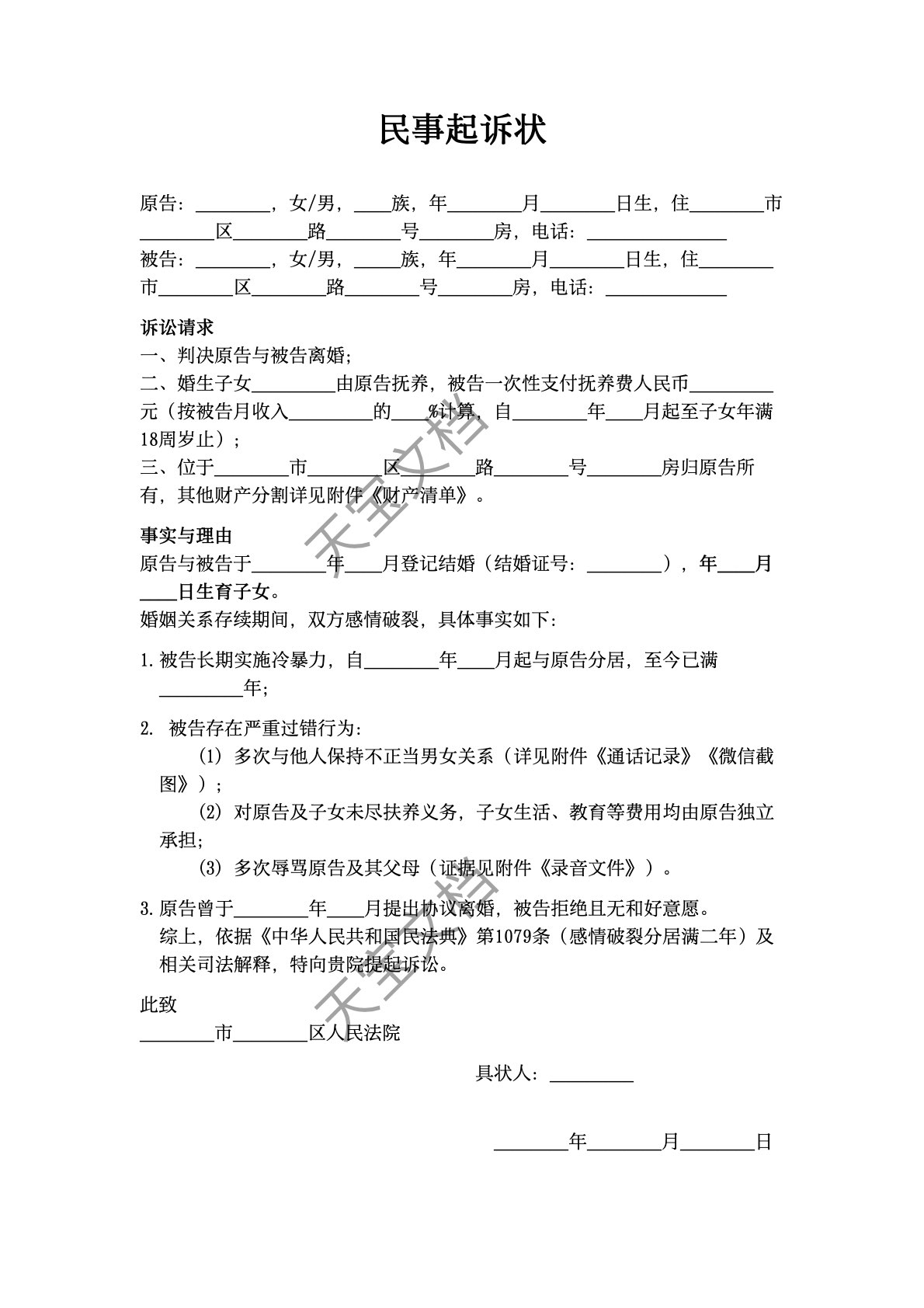 离婚起诉书(出轨）