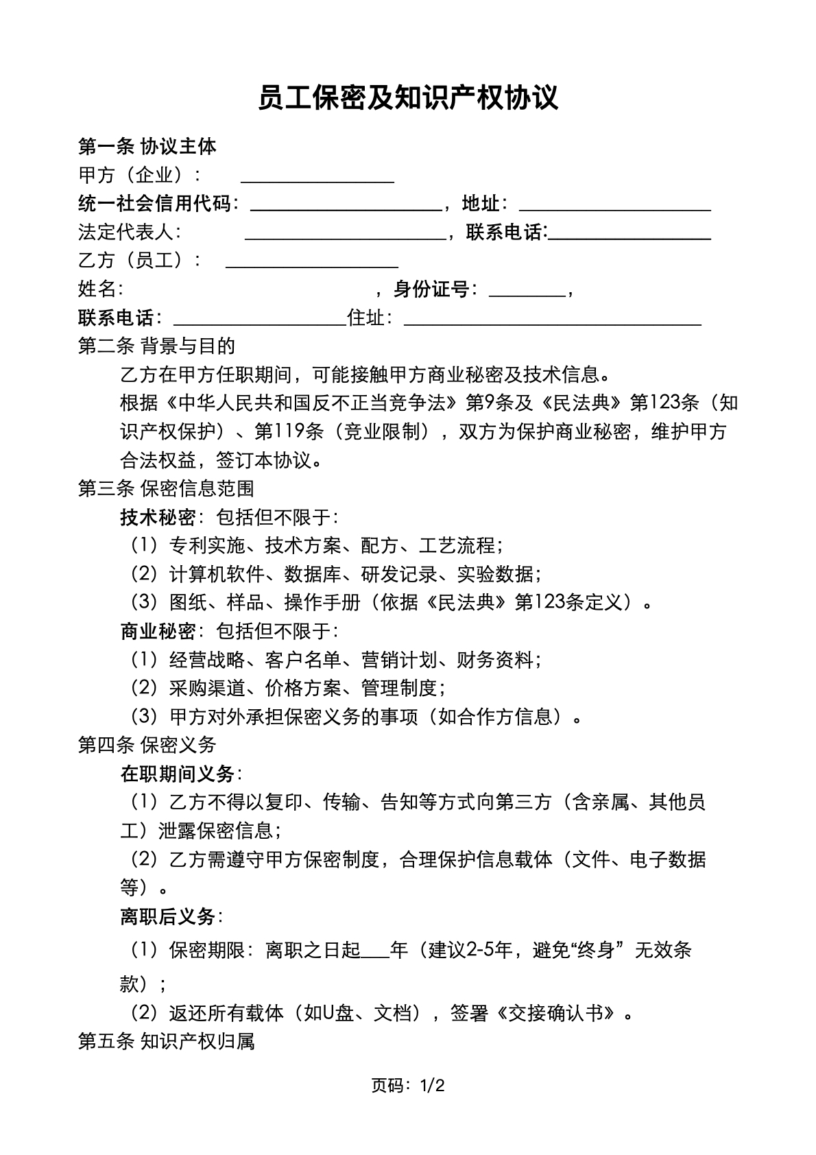 员工保密及知识产权协议