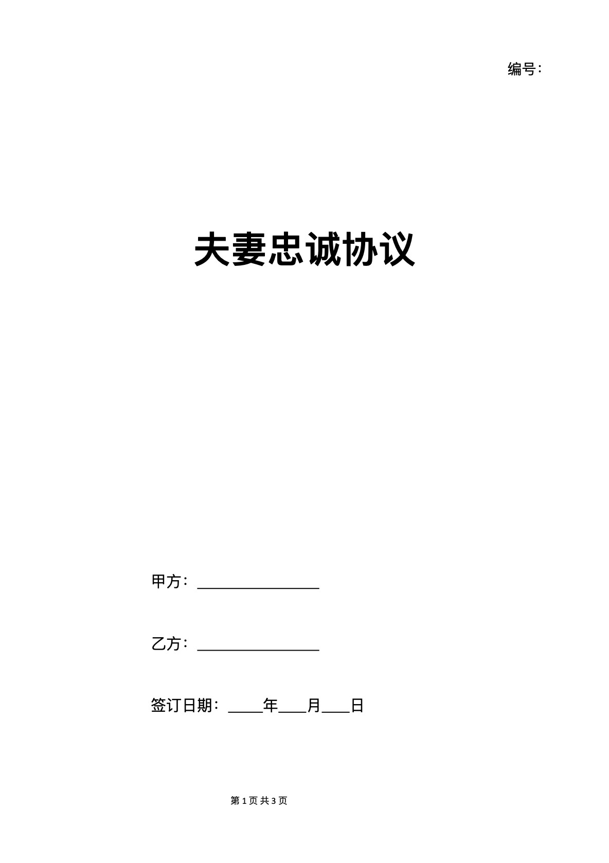 夫妻忠诚协议书