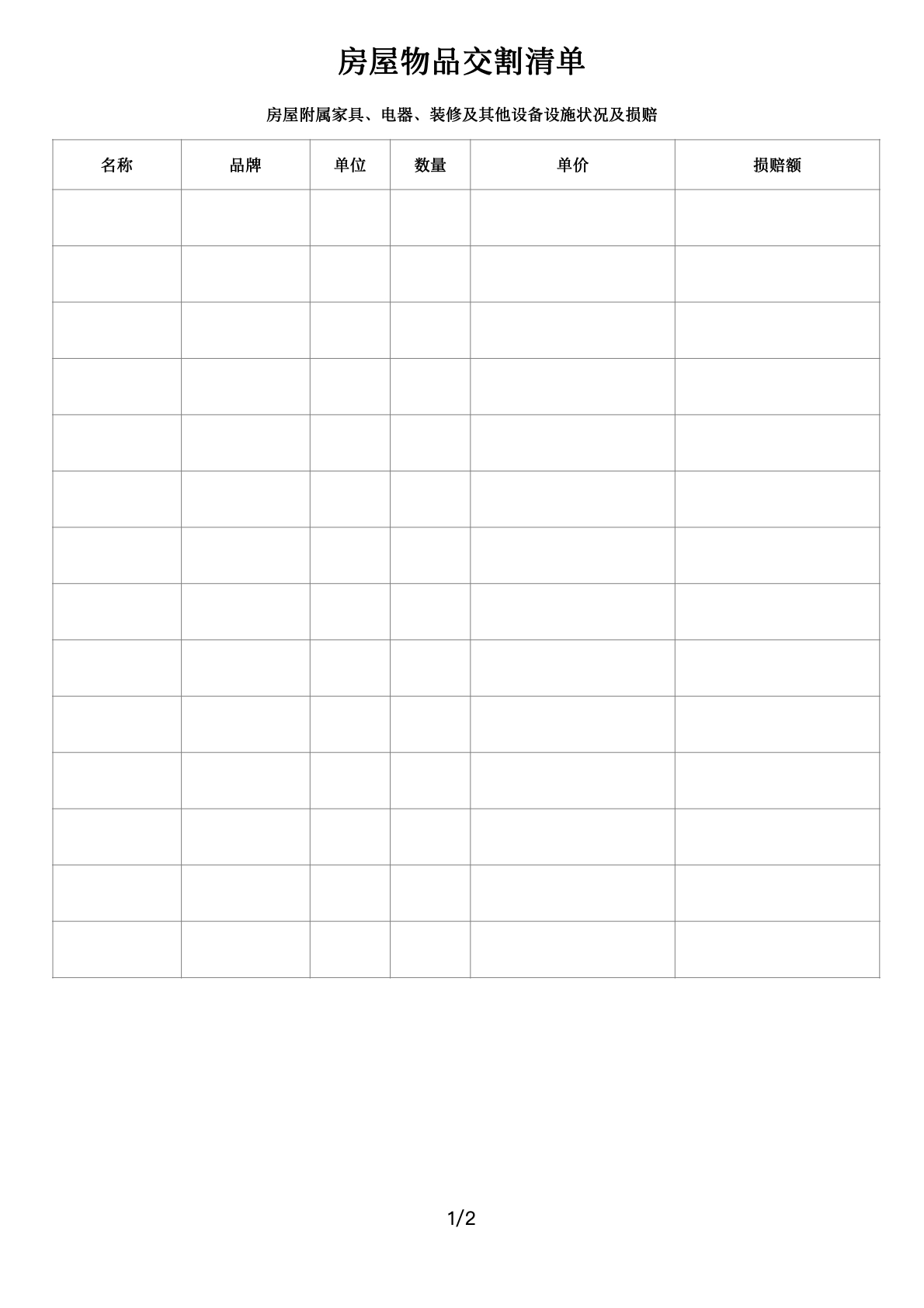 房屋物品交割清单